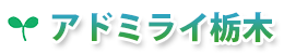 アドミライ栃木